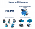 Новинка! Насосы Millennium 