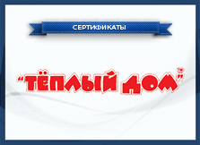 Теплый дом.jpg